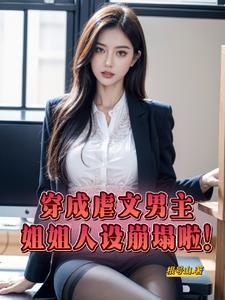 穿成虐文女主里的继姐