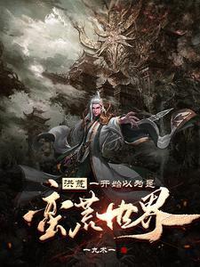 洪荒之大荒圣主