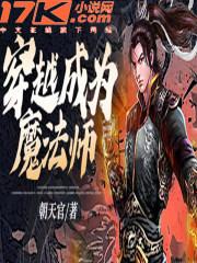 穿越成为魔法师男频