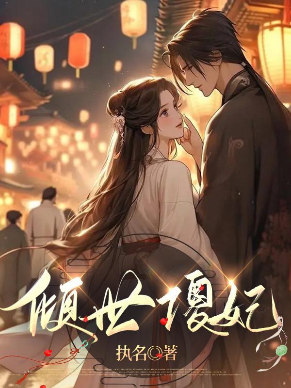 倾世皇妃免费阅读