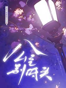 公主别停