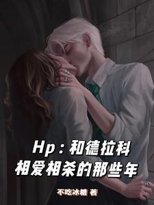 hp有关德拉科的