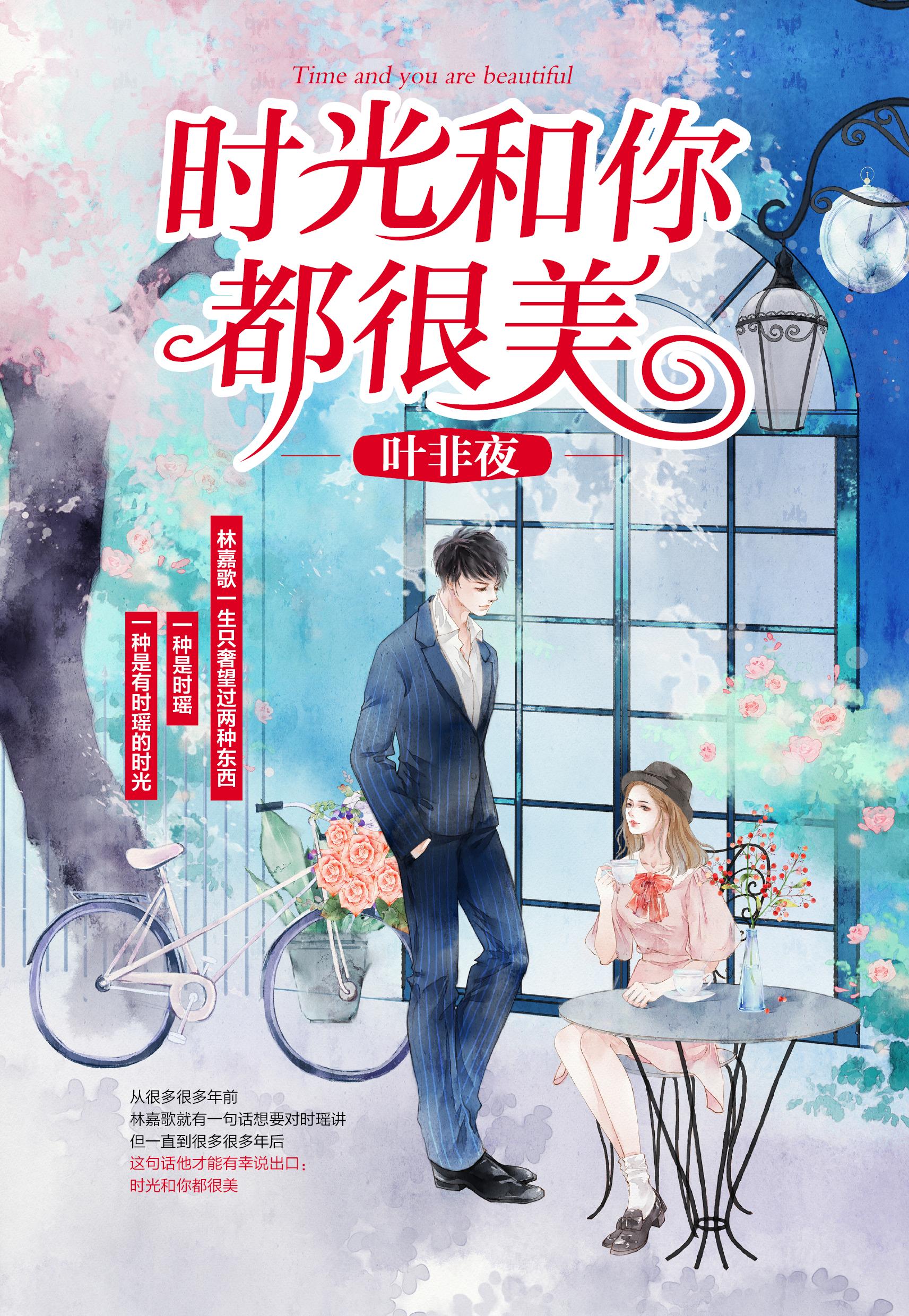 时光和你都很美阅读