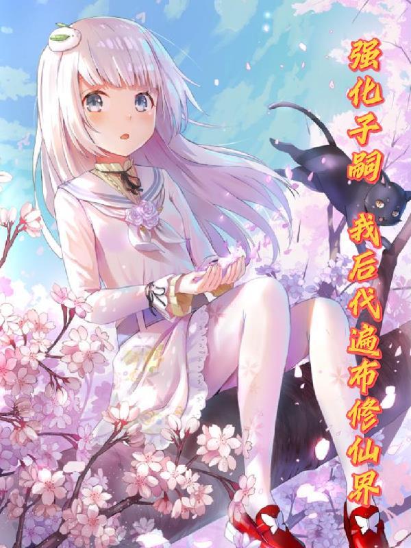 李小君灵根强化子嗣我后代遍布修仙界