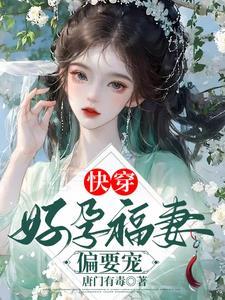 快穿好孕福妻偏要宠推荐