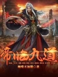 帝临九天帝问是什么人