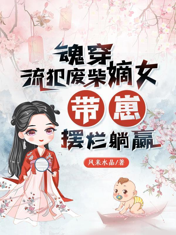带崽摆烂躺赢 第1章 破庙生子