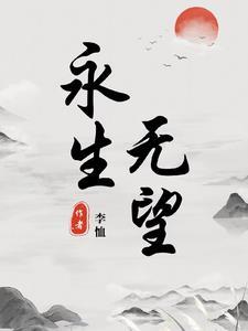 永生无爱却无破败