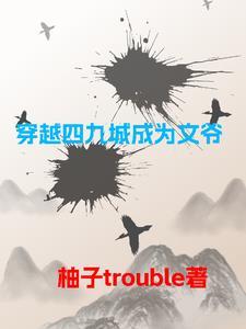 穿越四九城成为文爷爷的