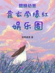 貔貅幼崽靠玄学爆红娱乐圈TXT