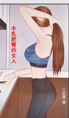 丰乳肥臀的身体