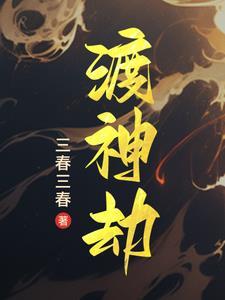 渡神劫是什么意思