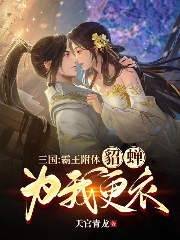 貂蝉有霸体吗