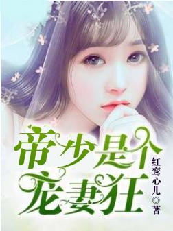 帝少宠妻全文免费