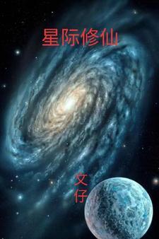 星际修仙身穿