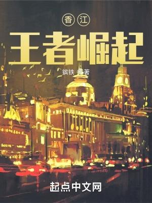 香江王者崛起精校版