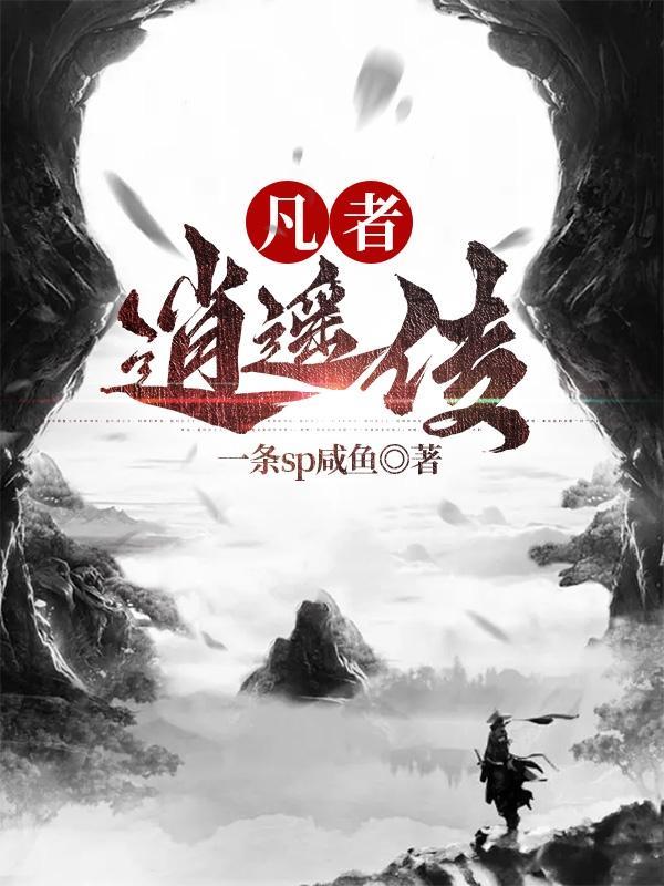 逍遥凡尘by萧澜百度