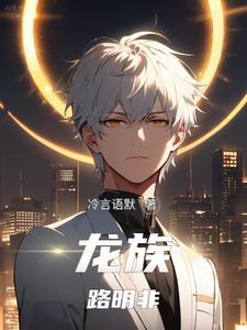 龙族路明非和诺诺在一起了吗