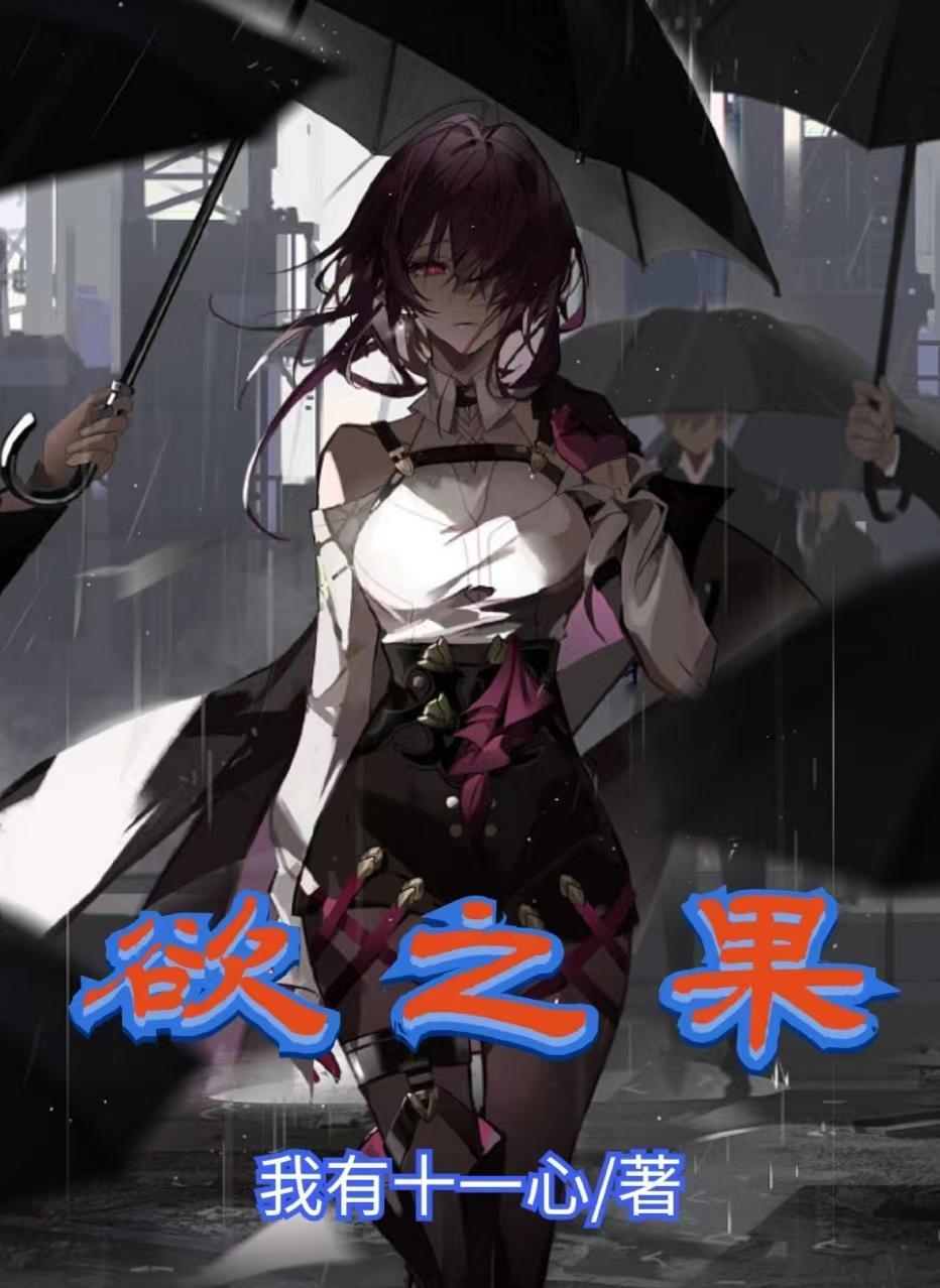 欲之果免费