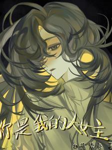 你是我的大女主免费阅读