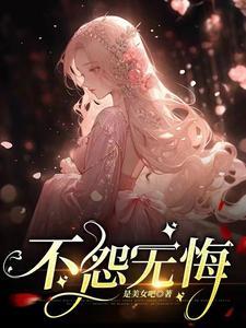 不怨无悔的拼音