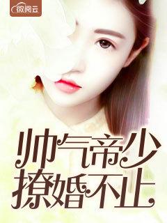 帝少撩妻狠给力