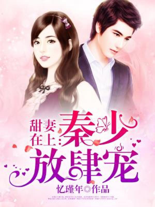秦少宠妻夫人太呆萌