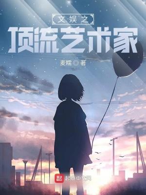 文娱之顶流艺术家女主角是谁?