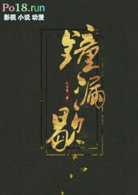 钟漏歇 (古言h) 人言否