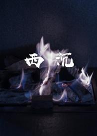 西测测试股吧