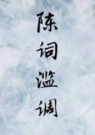 陈词滥调休想左右什么意思