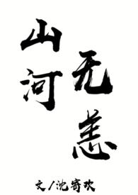 山河无恙百科