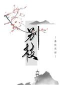 别枝惊侯