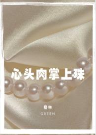 心头肉重生免费阅读