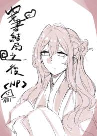 穿书结局之后 po18