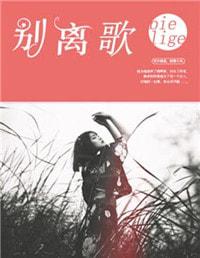 离别歌词