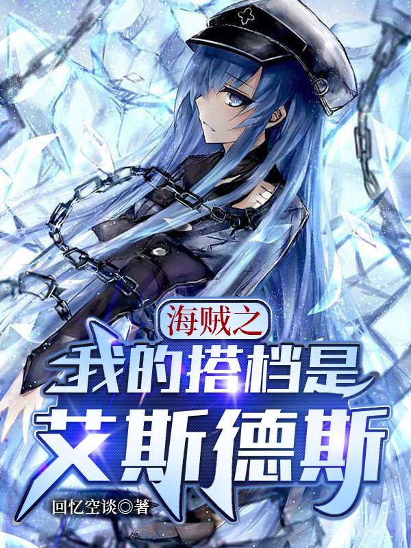 海贼之我是艾斯他舅舅