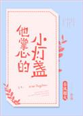 他掌心的小灯盏女主和男二是第几章