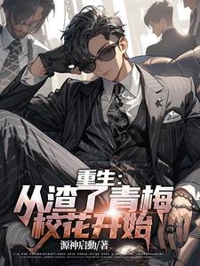 重生从渣了青梅校花开始TXT