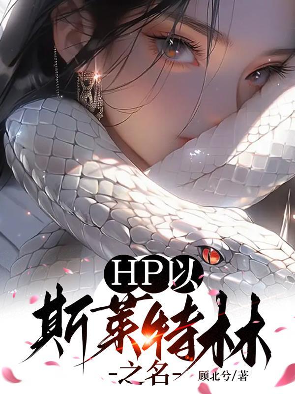 哈利波特之斯莱特林之子