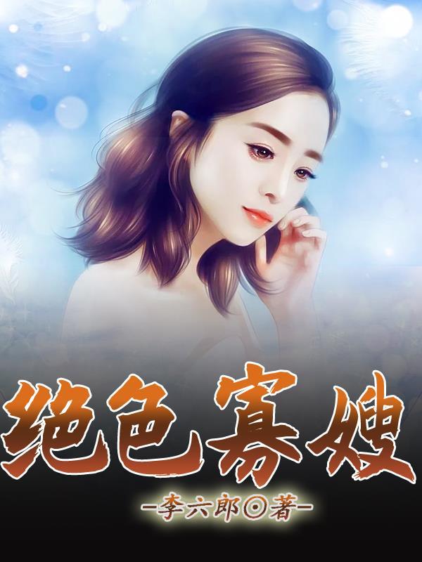 绝色寡嫂春云