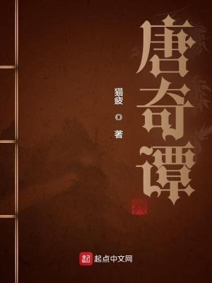 唐奇谭笔趣阁145