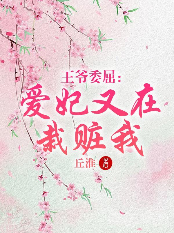 妃常狠毒王爷