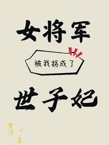 女将军被救