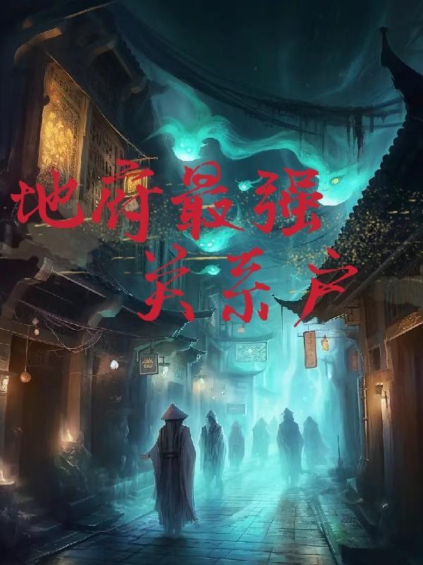 我是地府之主免费