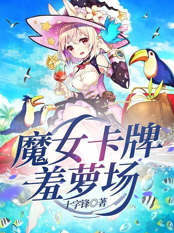 魔女3卡牌游戏