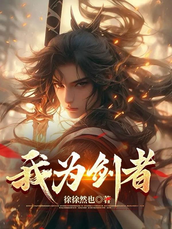 为剑而生