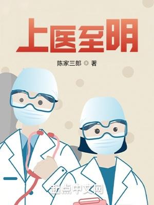 上医至明TXT免费阅读