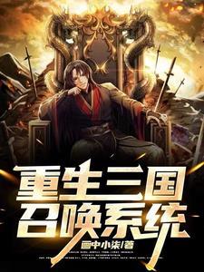 重生三国美女召唤系统txt