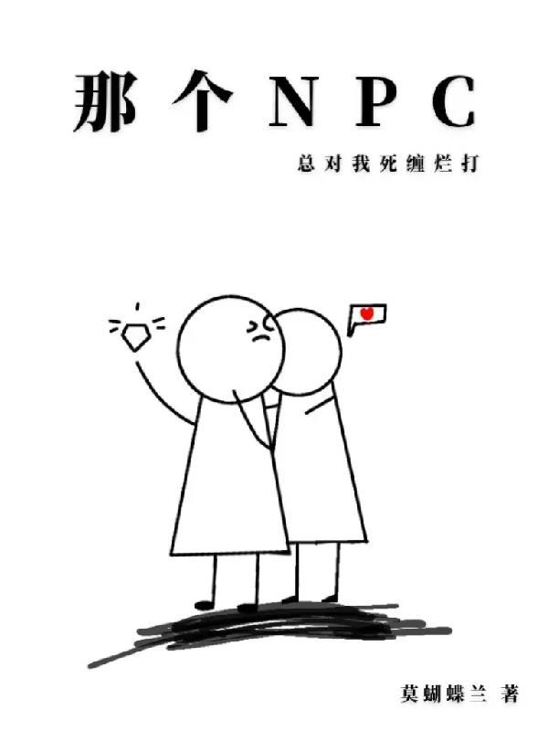 那个npc又杀疯了作者边巡